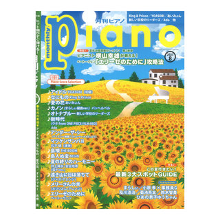 ヤマハミュージックメディア月刊ピアノ 2023年8月号