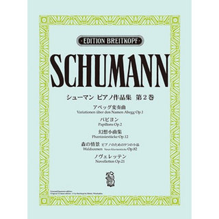 ヤマハミュージックメディア 日本語ライセンス版 シューマン ピアノ作品集 第2巻 アベッグ変奏曲 他