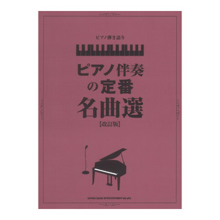 シンコーミュージック ピアノ弾き語り ピアノ伴奏の定番名曲選 改訂版