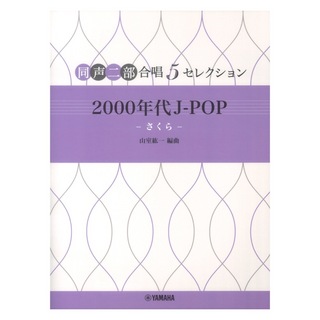 ヤマハミュージックメディア 5セレクション 2000 年代 J-POP さくら 同声二部合唱