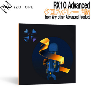 iZotope【ブラックフライデー】RX10 Advanced クロスグレード版 from Any other Advanced Product (MPS 1-4 & PPS