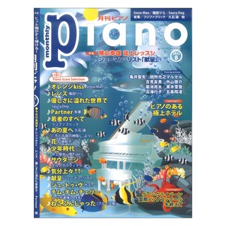 ヤマハミュージックメディア 月刊ピアノ 2022年8月号
