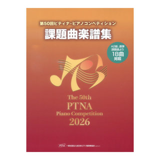 東音企画 第50回 2026年 ピティナ・ピアノコンペティション 課題曲楽譜集