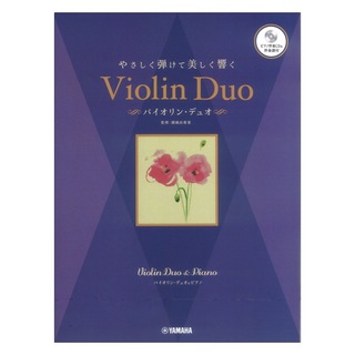 ヤマハミュージックメディアバイオリンデュオ&ピアノ やさしく弾けて美しく響く バイオリン・デュオ ピアノ伴奏CD&伴奏譜付