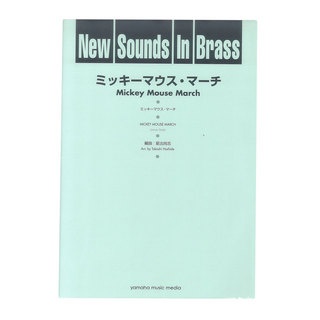 ヤマハミュージックメディアNew Sounds in Brass NSB 第25集 ミッキーマウス・マーチ 復刻版