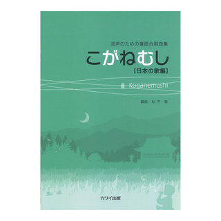 カワイ出版松平敬 混声のための童謡合唱曲集 こがねむし 日本の歌編