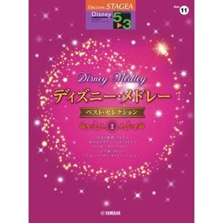 ヤマハミュージックメディア STAGEA ディズニー 5～3級 Vol.11 ディズニー・メドレー・ベスト・セレクション1