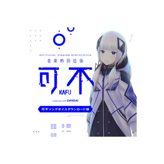 KAMITSUBAKI STUDIO【メール即納可能】音楽的同位体 可不(KAFU) 可不ボイス ダウンロード版 CeVIO AI