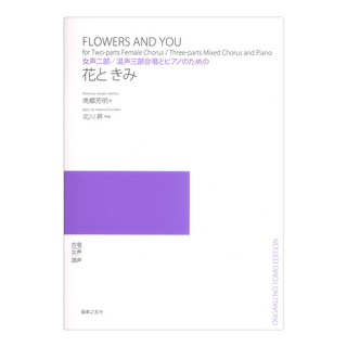 音楽之友社 女声二部 混声三部合唱とピアノのための 花と きみ