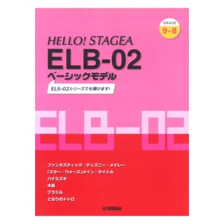 ヤマハミュージックメディアHELLO！STAGEA ELB-02 ベーシックモデル 9～8級