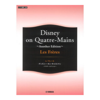 ヤマハミュージックメディア ピアノ連弾 Les Freres レ・フレール Disney on Quatre-Mains ～Another Edition～