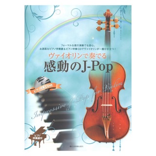 ZEN-ONヴァイオリンで奏でる感動のJ-Pop ピアノ伴奏譜＆ピアノ伴奏CD付