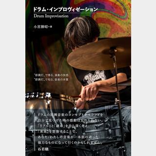 Musicrep ドラム・インプロヴィゼーション 単行本 小宮勝昭 (著)