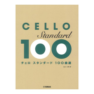 ヤマハミュージックメディア チェロ スタンダード 100曲選