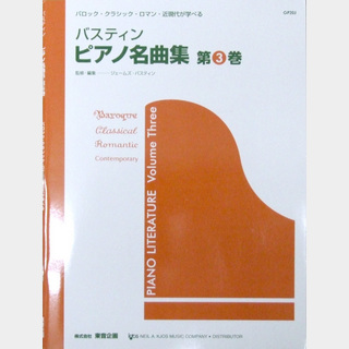 東音企画バスティン ピアノ名曲集 第3巻 日本語版