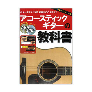 ヤマハミュージックメディア アコースティックギターの教科書 DVD＆CD付