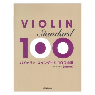 ヤマハミュージックメディア バイオリン スタンダード100曲選 改訂新版