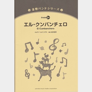 ヤマハミュージックメディア 金管バンドシリーズ エル・クンバンチェロ