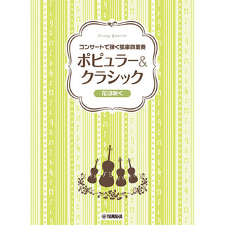ヤマハミュージックメディア コンサートで弾く弦楽四重奏 ポピュラー＆クラシック 花は咲く