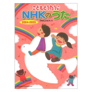 シンコーミュージック こどもとうたう♪NHKのうた 2024-2025 やさしいピアノ