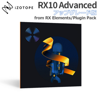 iZotopeRX10 Advanced アップグレード版 from RX Elements/Plugin Pack [メール納品 代引き不可]