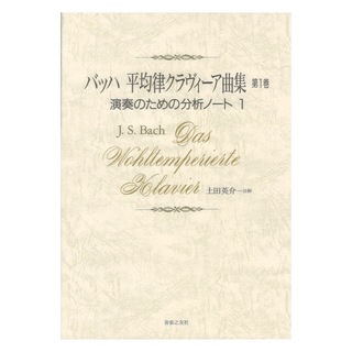 音楽之友社 バッハ 平均律クラヴィーア曲集 第1巻