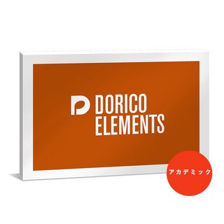 SteinbergDorico Elements アカデミック版 (DORICO EL /E)