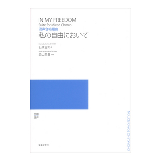 音楽之友社 混声合唱組曲 私の自由において