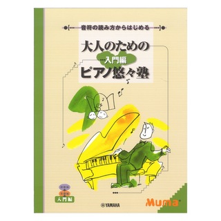 ヤマハミュージックメディア 音符の読み方からはじめる 大人のためのピアノ悠々塾 入門編