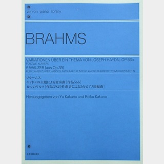 全音楽譜出版社 ブラームス ハイドンの主題による変奏曲 作品56b 5つのワルツ 作品39より作曲者による2台ピアノ用編曲