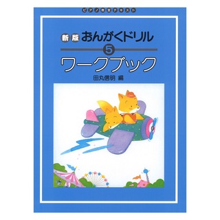 学研 ピアノ教室テキスト 新版 おんがくドリル ワークブック 5
