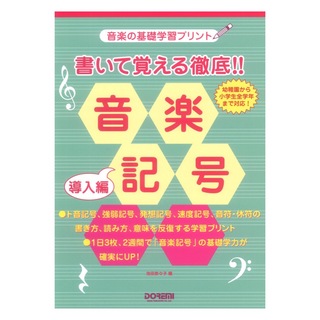ドレミ楽譜出版社 書いて覚える徹底!! 音楽記号 導入編