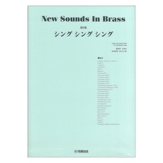 ヤマハミュージックメディア New Sounds in Brass NSB 第9集 シング・シング・シング