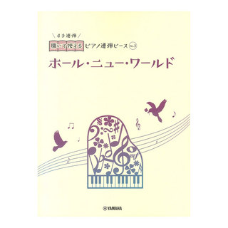 ヤマハミュージックメディア 開いて使えるピアノ連弾ピース No.3 ホール・ニュー・ワールド