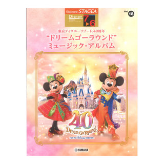 ヤマハミュージックメディア STAGEAディズニー7～6級 Vol.18 東京ディズニーリゾート(R)40周年“ドリームゴーラウンド”