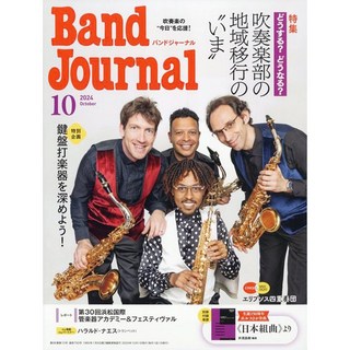 音楽之友社 Band Journal　2024年10月号 (9月10日発売)