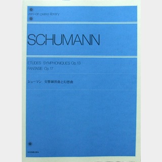 全音楽譜出版社 全音ピアノライブラリー シューマン 交響練習曲と幻想曲