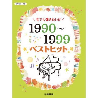 ヤマハミュージックメディア ピアノソロ 今でも弾きたい！！1990～1999年 ベストヒット