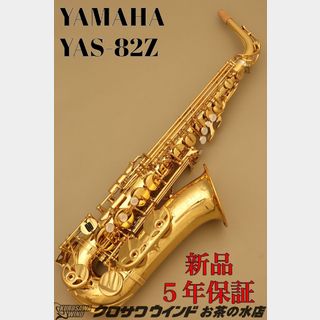 YAMAHA YAMAHA YAS-82Z【新品】【ヤマハ】【アルトサックス】【クロサワウインドお茶の水】