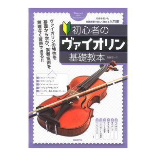 自由現代社 初心者のヴァイオリン基礎教本 名曲を使った実践練習で楽しく弾ける入門書