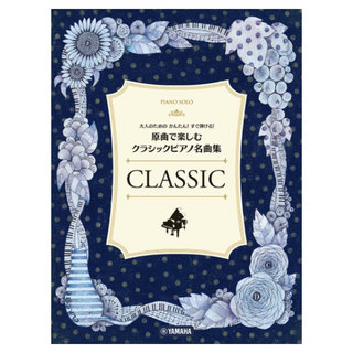 ヤマハミュージックメディア 大人のためのかんたん！すぐ弾ける！ 原曲で楽しむ クラシックピアノ名曲集