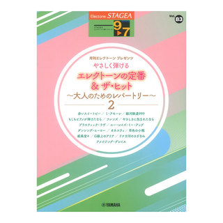 ヤマハミュージックメディア STAGEAエレクトーンで弾く9～7級 やさしく弾けるエレクトーンの定番＆ザ・ヒット大人のためのレパートリー2