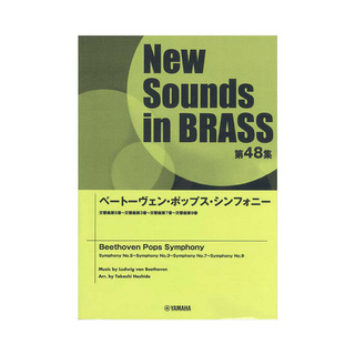 ヤマハミュージックメディアNew Sounds in Brass NSB第48集 ベートーヴェン・ポップス・シンフォニー