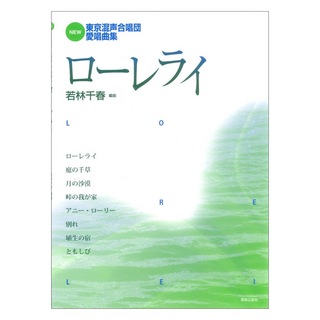音楽之友社 NEW 東京混声合唱団愛唱曲集 ローレライ