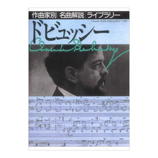 音楽之友社 作曲家別名曲解説ライブラリー ドビュッシー