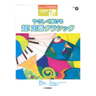 ヤマハミュージックメディア STAGEA クラシック 9～8級 Vol.3 やさしく弾ける 超!定番クラシック