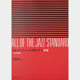 全音楽譜出版社新版 スタンダードジャズのすべて 1巻 第3版