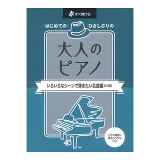 ケイ・エム・ピー すぐ弾ける はじめてのひさしぶりの 大人のピアノ~いろいろなシーンで弾きたい名曲編 2訂版