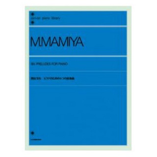 全音楽譜出版社全音ピアノライブラリー 間宮芳生 ピアノのための6つの前奏曲