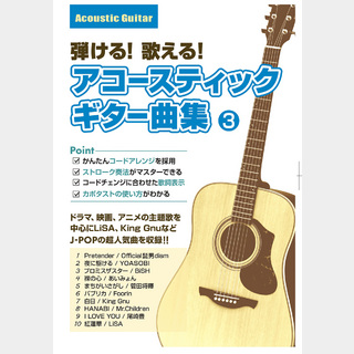島村楽器 弾ける！歌える！アコースティックギター曲集 3 アコースティックギター曲集 【初心者におすすめ】